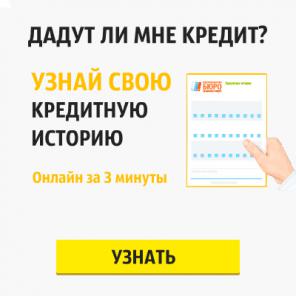 Проверка кредитной истории за 3 минуты!